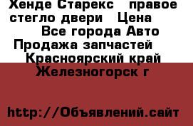 Хенде Старекс 1 правое стегло двери › Цена ­ 3 500 - Все города Авто » Продажа запчастей   . Красноярский край,Железногорск г.